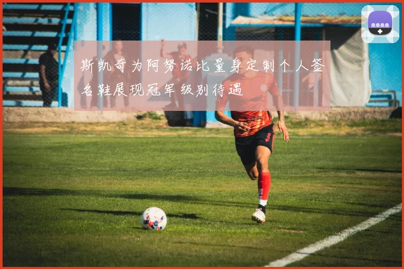 斯凯奇为阿努诺比量身定制个人签名鞋展现冠军级别待遇