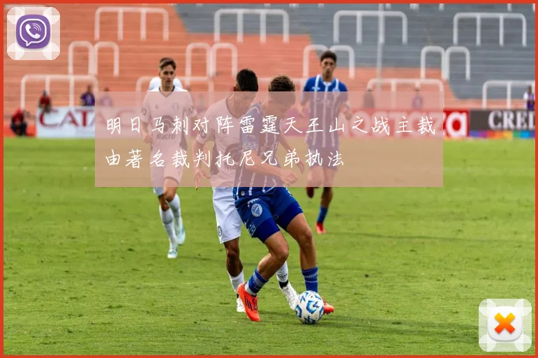 明日马刺对阵雷霆天王山之战主裁由著名裁判托尼兄弟执法
