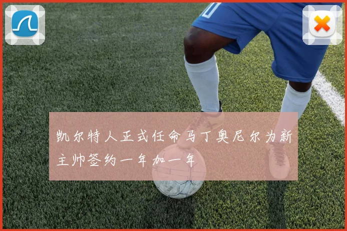 凯尔特人正式任命马丁奥尼尔为新主帅签约一年加一年